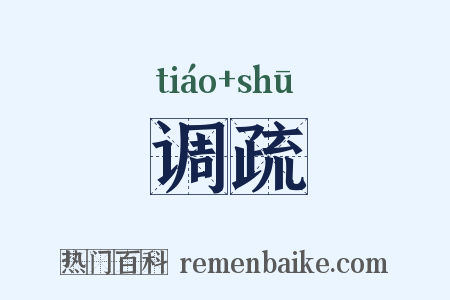调疏是什么意思的图片